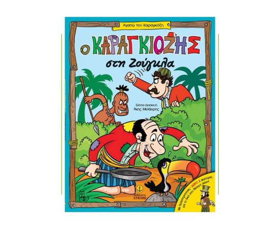 Ο Καραγκιόζης Στη Ζούγκλα Εκδόσεις 'Αγκυρα | Βιβλία Παιδικά στο MarkCenter
