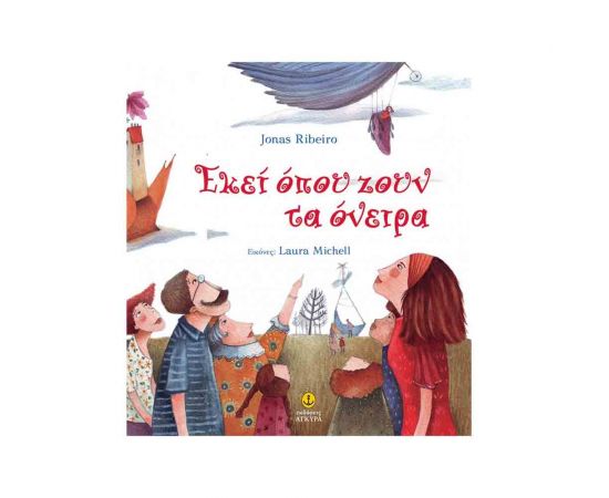 Εκεί Όπου Ζουν Τα Όνειρα Εκδόσεις 'Αγκυρα | Βιβλία Παιδικά στο MarkCenter