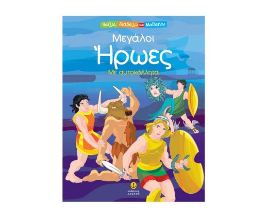 Παίζω, Διαβάζω και Μαθαίνω - Μεγάλοι Ήρωες με Αυτοκόλλητα Εκδόσεις 'Αγκυρα | Βιβλία Παιδικά στο MarkCenter