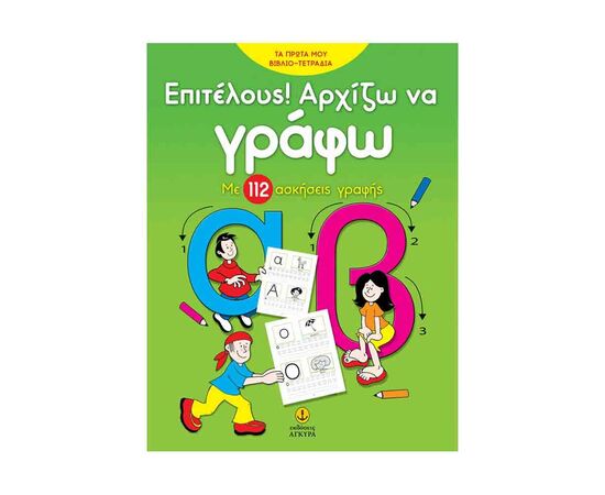 Επιτέλους Αρχίζω Να Γράφω Εκδόσεις 'Αγκυρα | Σχολικά Βοηθήματα στο MarkCenter