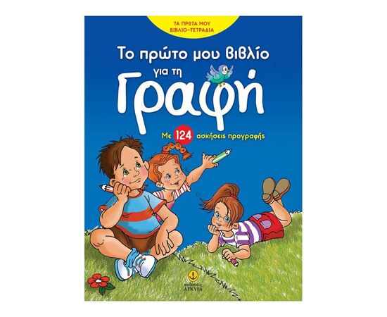 Το Πρώτο Μου Βιβλίο Για Τη Γραφή Εκδόσεις 'Αγκυρα | Σχολικά Βοηθήματα στο MarkCenter