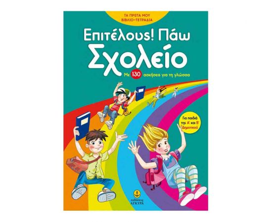 Επιτέλους Πάω Σχολείο Εκδόσεις 'Αγκυρα | Δημοτικό στο MarkCenter