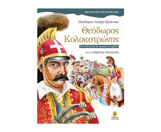 Μεγάλες Ώρες της Ιστορίας μας - Θεόδωρος Κολοκοτρώνης Εκδόσεις 'Αγκυρα | Βιβλία Παιδικά στο MarkCenter
