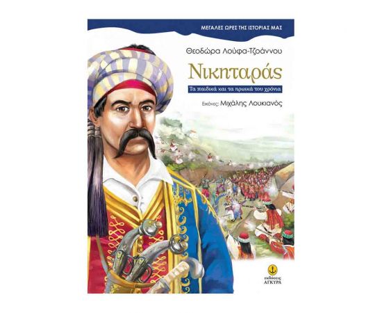 Μεγάλες Ώρες της Ιστορίας μας - Νικηταράς Εκδόσεις 'Αγκυρα | Βιβλία Παιδικά στο MarkCenter
