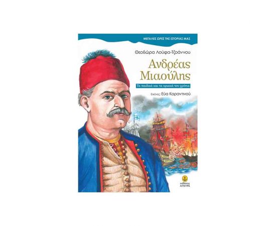 Μεγάλες Ώρες της Ιστορίας μας - Ανδρέας Μιαούλης Εκδόσεις 'Αγκυρα | Βιβλία Παιδικά στο MarkCenter
