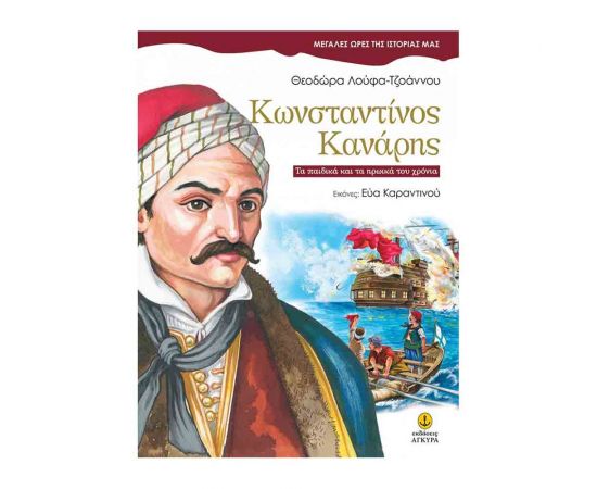 Μεγάλες Ώρες της Ιστορίας μας - Κωνσταντίνος Κανάρης Εκδόσεις 'Αγκυρα | Βιβλία Παιδικά στο MarkCenter