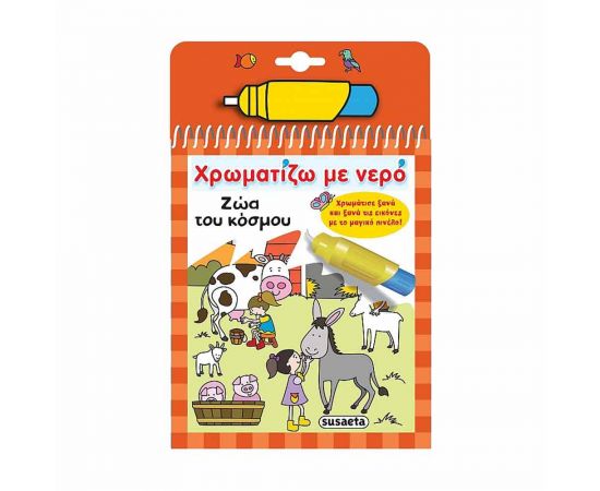 Χρωματίζω με Νερό - Ζώα Του Κόσμου Εκδόσεις Susaeta | Βιβλία Παιδικά στο MarkCenter