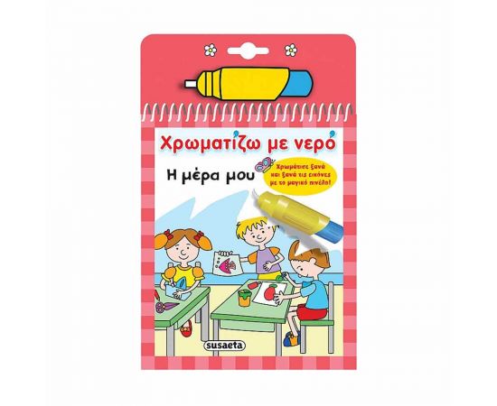 Χρωματίζω με Νερό - Η Μέρα Μου Εκδόσεις Susaeta | Βιβλία Παιδικά στο MarkCenter
