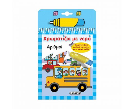 Χρωματίζω Με Νερό - Αριθμοί Εκδόσεις Susaeta | Βιβλία Παιδικά στο MarkCenter