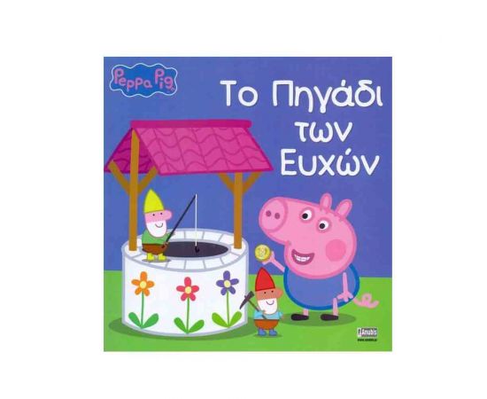 Πέππα Το Γουρουνάκι - Το Πηγάδι Των Ευχών Με Την Πέππα Εκδόσεις Anubis | Βιβλία Παιδικά στο MarkCenter