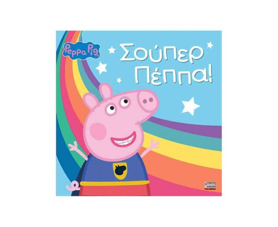Πέππα Το Γουρουνάκι - Σούπερ Πέππα Εκδόσεις Anubis | Βιβλία Παιδικά στο MarkCenter