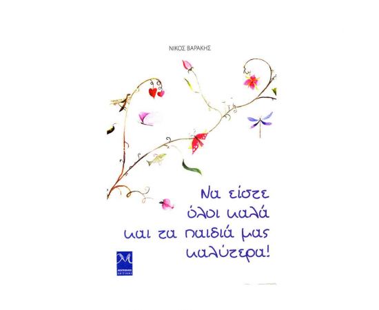 Να Είστε Όλοι Καλά Και Τα Παιδιά Μας Καλύτερα Εκδόσεις Πατάκη | Βιβλία Γενικών Γνώσεων στο MarkCenter