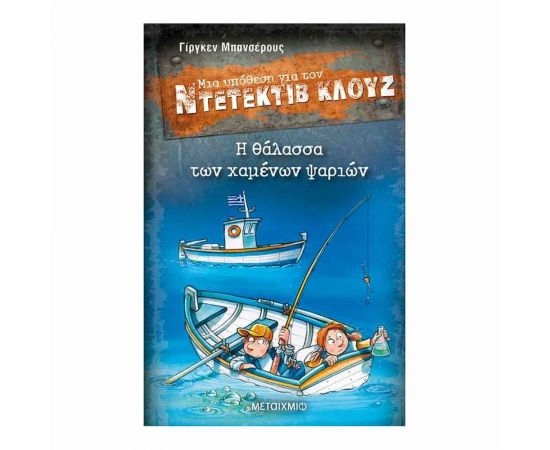 Μια υπόθεση για τον ντετέκτιβ Κλουζ 29 - Η Θάλασσα Των Χαμένων Ψαριών Εκδόσεις Μεταίχμιο | Βιβλία στο MarkCenter