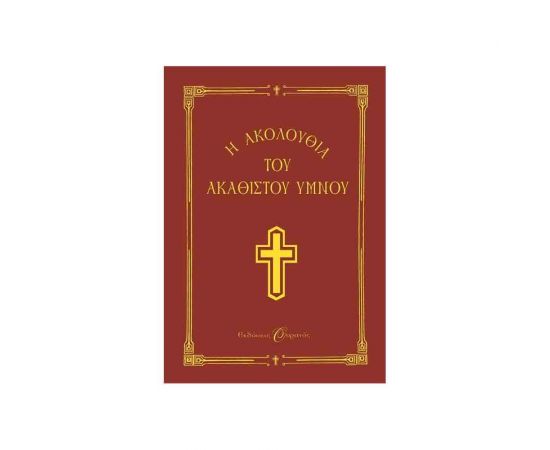 Η Ακολουθία Του Ακάθιστου Ύμνου Εκδόσεις Ψυχογιός | Βιβλία Γενικών Γνώσεων στο MarkCenter