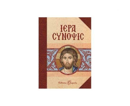 Ιερά Σύνοψις Εκδόσεις Ψυχογιός | Βιβλία Γενικών Γνώσεων στο MarkCenter