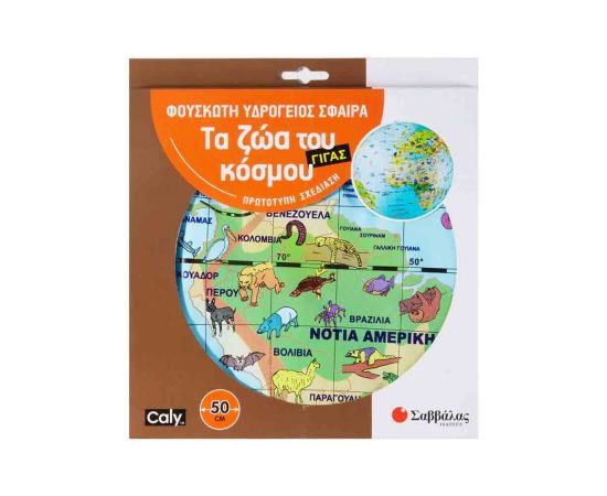 Φουσκωτή Υδρόγειος Σφαίρα: Τα Ζώα Του Κόσμου Γίγας 510cm Εκδόσεις Σαββάλας | Διάφορα Είδη στο MarkCenter