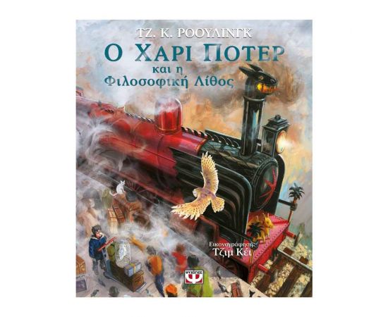 Ο Χάρι Ποτερ Και Η Φιλοσοφική Λίθος 1 (Εικονογραφημένη Έκδοση) Εκδόσεις Ψυχογιός | Βιβλία στο MarkCenter