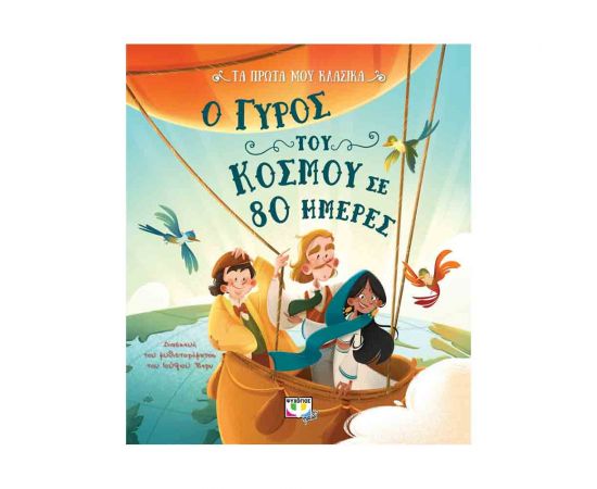 Τα Πρώτα Μου Κλασικά - Ο Γύρος Του Κόσμου Σε 80 Ημέρες Εκδόσεις Ψυχογιός | Βιβλία στο MarkCenter