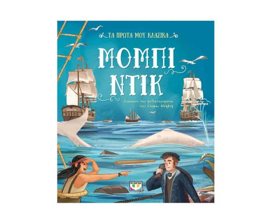 Τα Πρώτα Μου Κλασικά - Μομπι Ντικ Εκδόσεις Ψυχογιός | Βιβλία στο MarkCenter