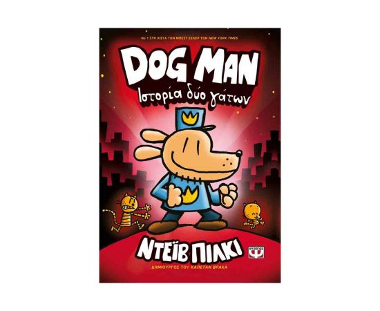 Dog Man 3 - Ιστορία Δυο Γάτων Εκδόσεις Ψυχογιός | Βιβλία στο MarkCenter