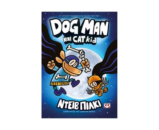 Dog Man 4 - Dog Man Και Cat Kid Εκδόσεις Ψυχογιός | Βιβλία στο MarkCenter