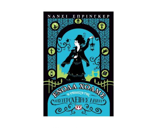 Ενόλα Χολμς 2 - Η Υπόθεση Της Αριστερόχειρης Λαίδης Εκδόσεις Ψυχογιός | Βιβλία στο MarkCenter