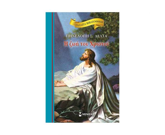 Γαλάζια Βιβλιοθήκη - Η Ζωή Του Χριστού Εκδόσεις Μίνωας | Βιβλία στο MarkCenter