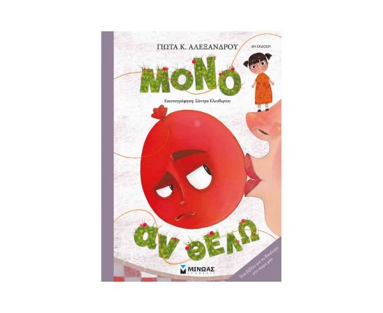 Μόνο Αν Θέλω Εκδόσεις Μίνωας | Βιβλία Παιδικά στο MarkCenter