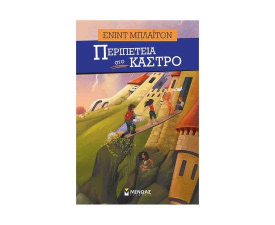 Περιπέτεια Στο Κάστρο Εκδόσεις Μίνωας | Βιβλία στο MarkCenter