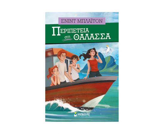 Περιπέτεια Στη Θάλασσα Εκδόσεις Μίνωας | Βιβλία στο MarkCenter