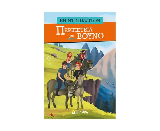 Περιπέτεια Στο Βουνό Εκδόσεις Μίνωας | Βιβλία στο MarkCenter