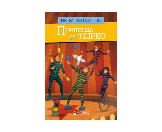 Περιπέτεια Στο Τσίρκο Εκδόσεις Μίνωας | Βιβλία στο MarkCenter
