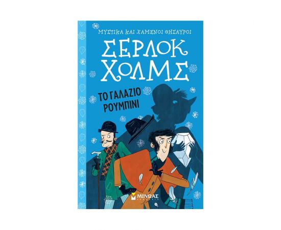 Μυστικά και Χαμένοι Θησαυροί Σέρλοκ Χολμς 3 - Το Γαλάζιο Ρουμπίνι Εκδόσεις Μίνωας | Βιβλία στο MarkCenter