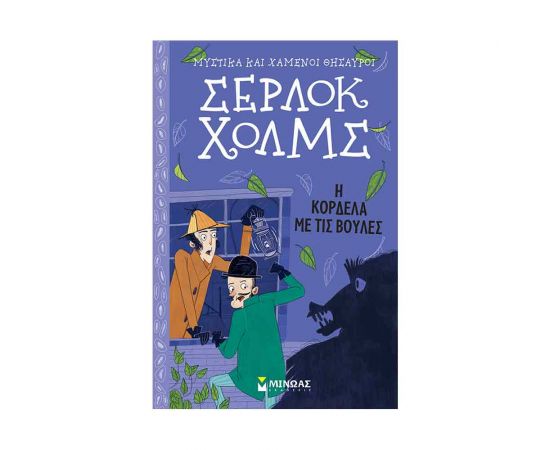 Μυστικά και Χαμένοι Θησαυροί Σέρλοκ Χολμς 4 - Η Κορδέλα Mε Tις Bούλες Εκδόσεις Μίνωας | Βιβλία στο MarkCenter