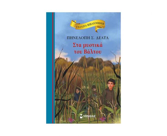 Γαλάζια Βιβλιοθήκη - Στα Μυστικά Του Βάλτου Εκδόσεις Μίνωας | Βιβλία στο MarkCenter