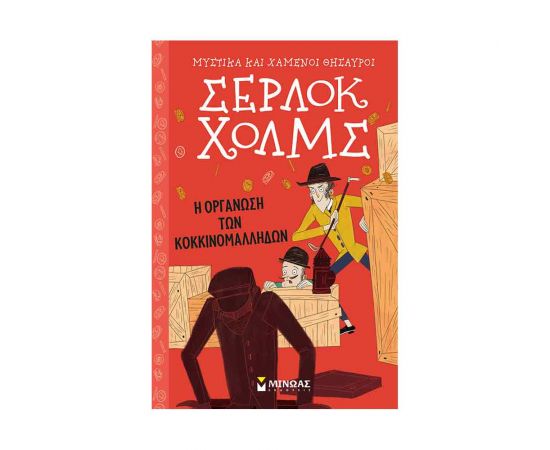 Μυστικά και Χαμένοι Θησαυροί Σέρλοκ Χόλμς 5 - Η Οργάνωση Των Κοκκινομάλληδων Εκδόσεις Μίνωας | Βιβλία στο MarkCenter
