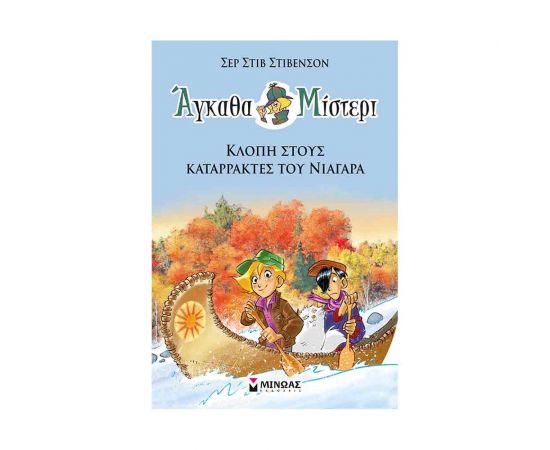 Αγκάθα Μίστερι 2 - Κλοπή Στους Καταρράκτες Του Νιαγάρα Εκδόσεις Μίνωας | Βιβλία στο MarkCenter