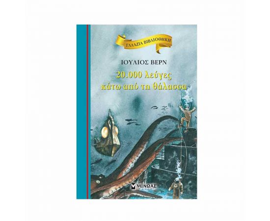 Γαλάζια Βιβλιοθήκη - 20.000 Λεύγες Κάτω Από Τη Θάλασσα Εκδόσεις Μίνωας | Βιβλία στο MarkCenter
