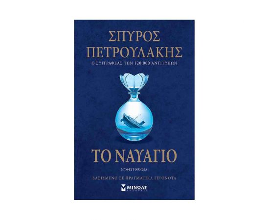 Το Ναυάγιο Εκδόσεις Μίνωας | Βιβλία στο MarkCenter