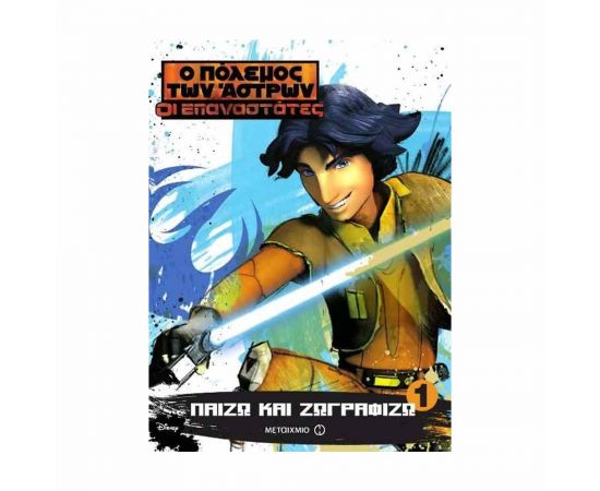 Ο Πόλεμος Των Άστρων - Παίζω Και Ζωγραφίζω Εκδόσεις Μεταίχμιο | Βιβλία Παιδικά στο MarkCenter