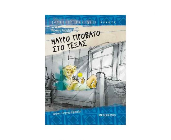 Ιστορίες που Ζεις Δυνατά - Μαύρο Πρόβατο Στο Τέξας Εκδόσεις Μεταίχμιο | Βιβλία στο MarkCenter