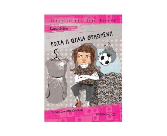 Ιστορίες που Ζεις Δυνατά - Ρόζα Η Ωραία Θυμωμένη Εκδόσεις Μεταίχμιο | Βιβλία στο MarkCenter