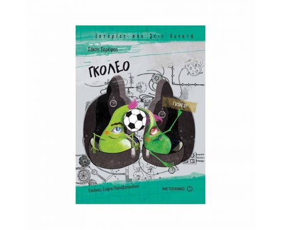 Ιστορίες που Ζεις Δυνατά - Γκολέο Εκδόσεις Μεταίχμιο | Βιβλία στο MarkCenter