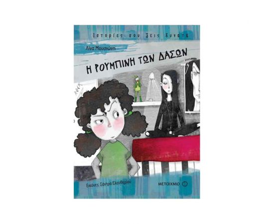 Ιστορίες που Ζεις Δυνατά - Η Ρουμπίνη Των Δασών Εκδόσεις Μεταίχμιο | Βιβλία στο MarkCenter