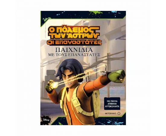 Ο Πόλεμος Των Άστρων - Παιχνίδια Με Τους Επαναστάτες Εκδόσεις Μεταίχμιο | Βιβλία Παιδικά στο MarkCenter