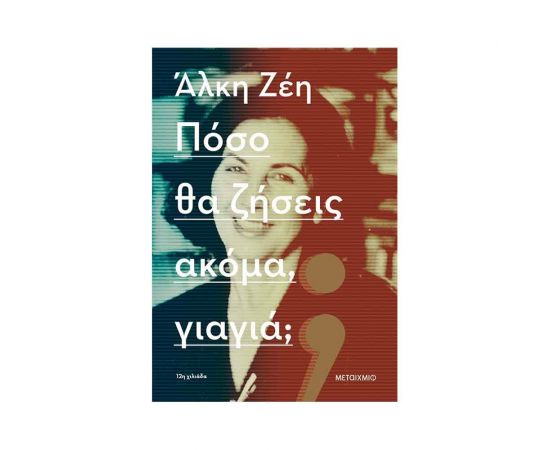 Πόσο Θα Ζήσεις Ακόμα Γιαγιά; Εκδόσεις Μεταίχμιο | Βιβλία στο MarkCenter