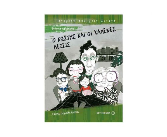 Ιστορίες που Ζεις Δυνατά - Ο Κωστής Και Οι Χαμένες Λέξεις Εκδόσεις Μεταίχμιο | Βιβλία στο MarkCenter