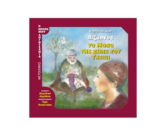 Η Πρώτη μου Λογοτεχνία -  Βιζυηνός Το Μόνο Της Ζωής Του Ταξίδι Εκδόσεις Μεταίχμιο | Βιβλία στο MarkCenter