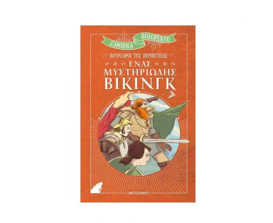 Κούρσαροι της Περιπέτειας - Ενας Μυστηριώδης Βίκινγκ Εκδόσεις Μεταίχμιο | Βιβλία στο MarkCenter