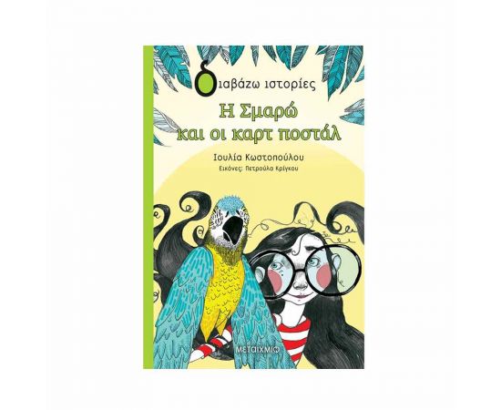 Διαβάζω Ιστορίες - Η Σμαρώ Και Οι Καρτ Ποστάλ Εκδόσεις Μεταίχμιο | Βιβλία στο MarkCenter